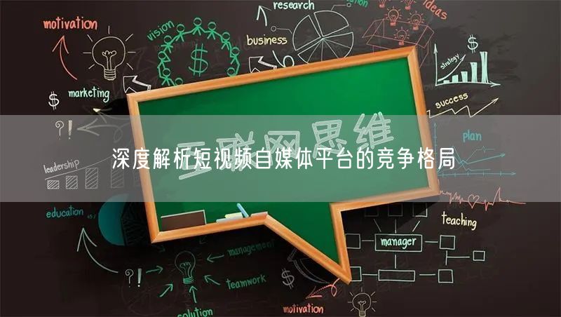 深度解析短视频自媒体平台的竞争格局