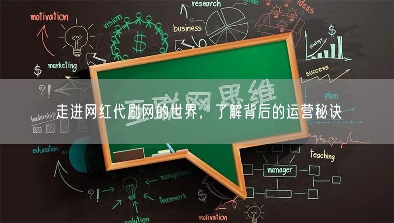 走进网红代刷网的世界，了解背后的运营秘诀