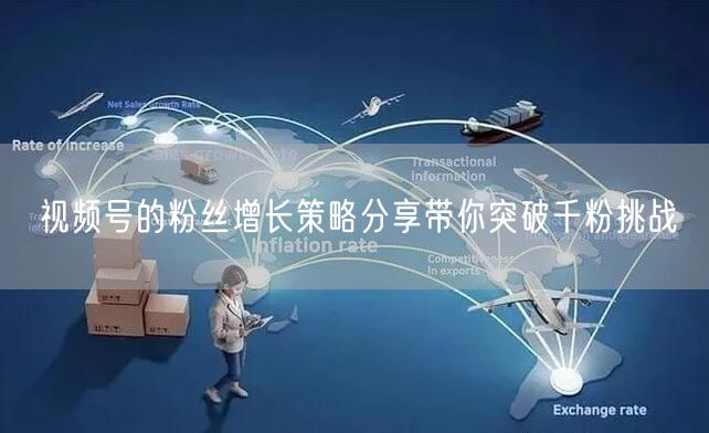 视频号的粉丝增长策略分享带你突破千粉挑战