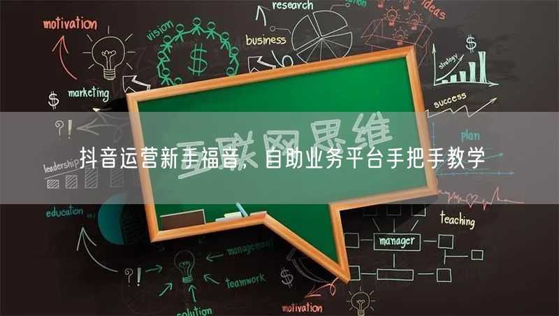 抖音运营新手福音，自助业务平台手把手教学