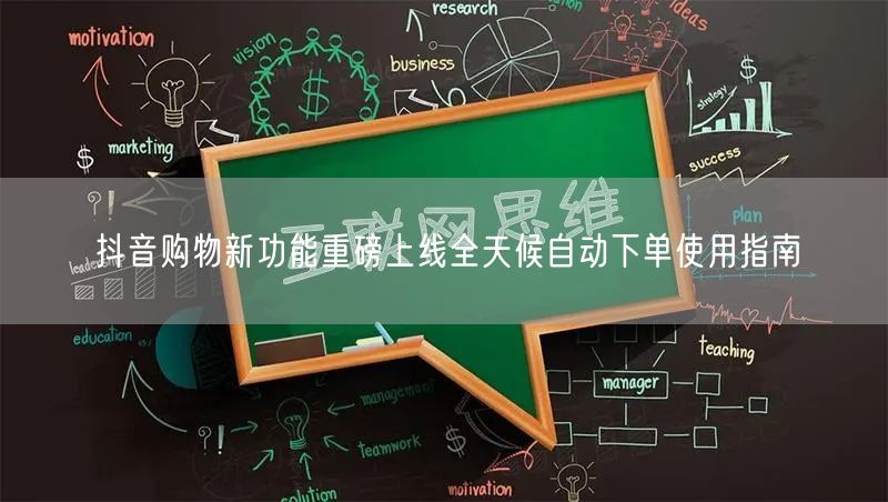 抖音购物新功能重磅上线全天候自动下单使用指南
