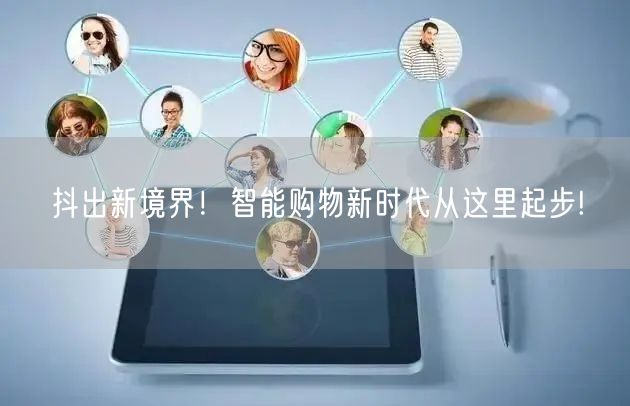 抖出新境界！智能购物新时代从这里起步!